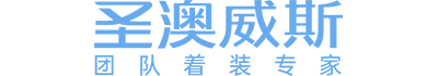 圣澳威斯|中國(guó)職業(yè)裝高端定制品牌|專(zhuān)業(yè)定制企業(yè)團(tuán)隊(duì)職業(yè)裝
